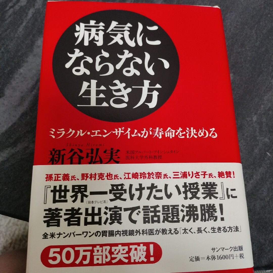 病気にならない生き方 エンタメ/ホビーの本(その他)の商品写真