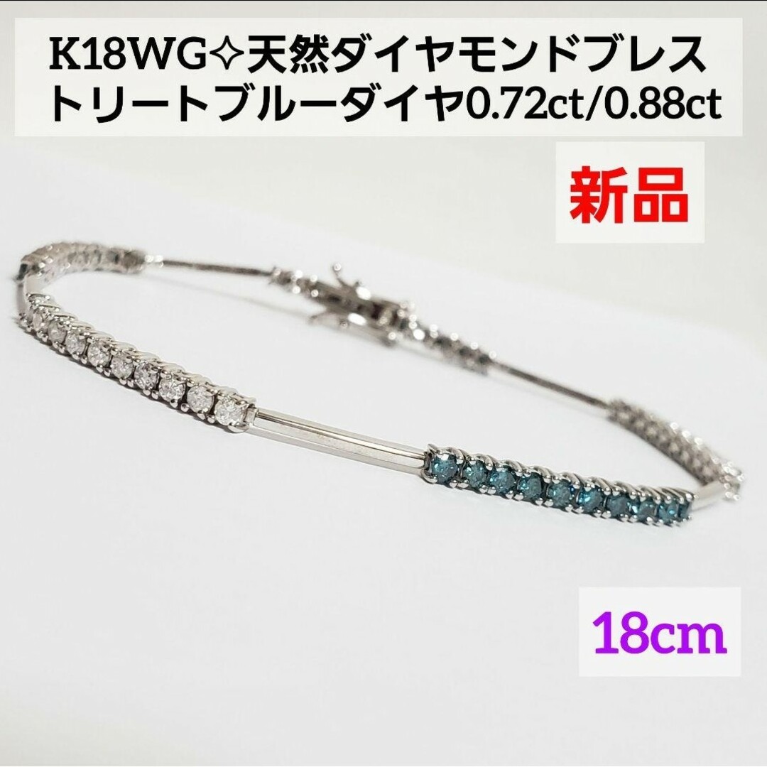 新品☆ K18WG天然ダイヤモンドブレスレット 18cm トータル 1.60ct レディースのアクセサリー(ブレスレット/バングル)の商品写真