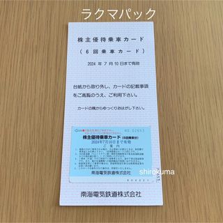 ラクマパック発送 南海電鉄 株主優待券 6回乗車カード 1枚 乗車券 南海(鉄道乗車券)