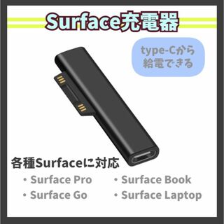 Surface 充電器 変換アダプタ USB type-C PD充電 m1p(その他)