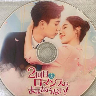 2回目のロマンスはままならない 中国ドラマ Blu-ray