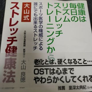 大山式ストレッチ健康法(健康/医学)