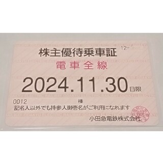 小田急電鉄の株主優待定期券と冊子(鉄道乗車券)