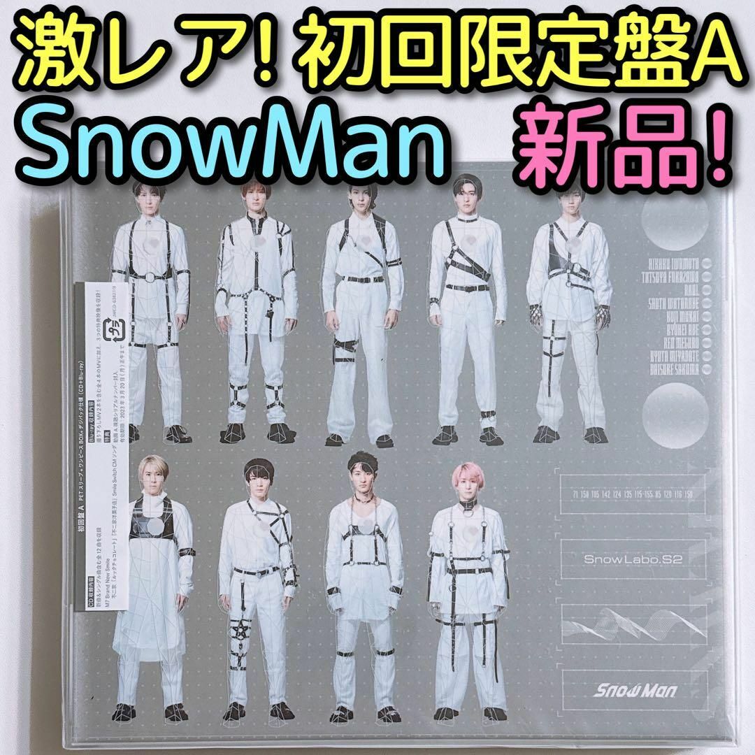 Snow Man(スノーマン)のSnowMan Snow Labo. S2 初回盤A CD ブルーレイ 新品！ エンタメ/ホビーのCD(ポップス/ロック(邦楽))の商品写真