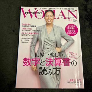 雑誌PRESIDENT WOMAN☆2021年春号☆数字と決算書の読み方(ビジネス/経済/投資)