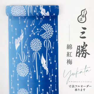 《浴衣反物『三勝染』綿紅梅■涼やかあじさいの花模様◆青◆夏着物■反24-130》(浴衣)