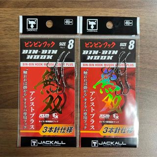 【新品、未開封】ジャッカル ビンビンフック無双 3本針 #8