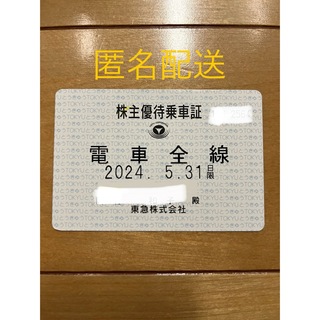 東急電鉄　株主優待乗車証（定期券タイプ）　電車全線　2024.5.31まで有効 (鉄道乗車券)