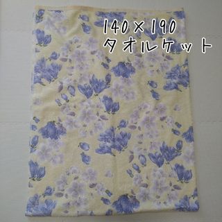 【おまとめセール品】難アリ！タオルケット　寝具