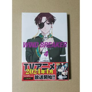 WIND BREAKER ４巻 桜遥 蘇枋隼飛 楡井秋彦 梅宮一 杉下京太郎(その他)