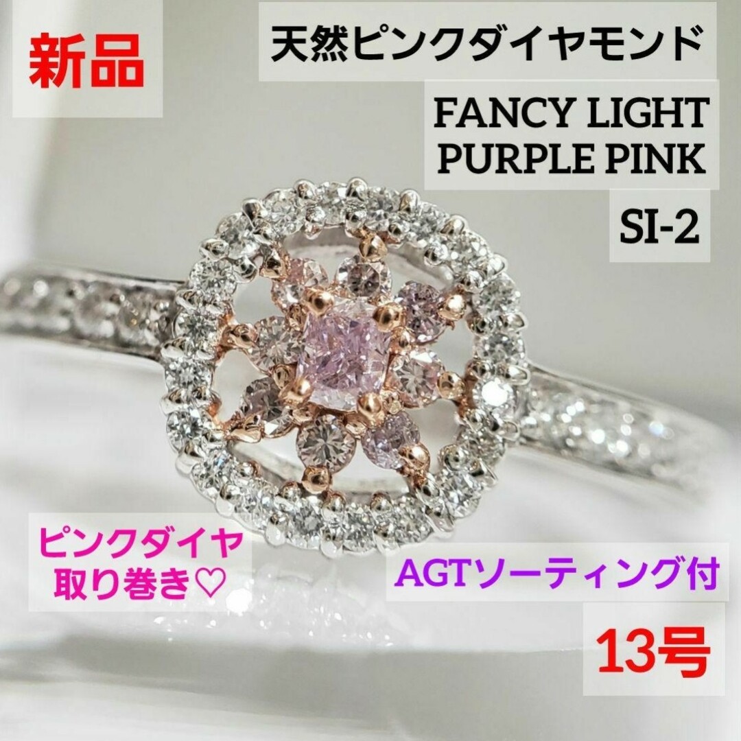 新品☆ PT天然ピンクダイヤモンドリング  AGTソーティング付 13号 レディースのアクセサリー(リング(指輪))の商品写真