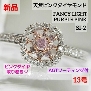 新品☆ PT天然ピンクダイヤモンドリング  AGTソーティング付 13号(リング(指輪))