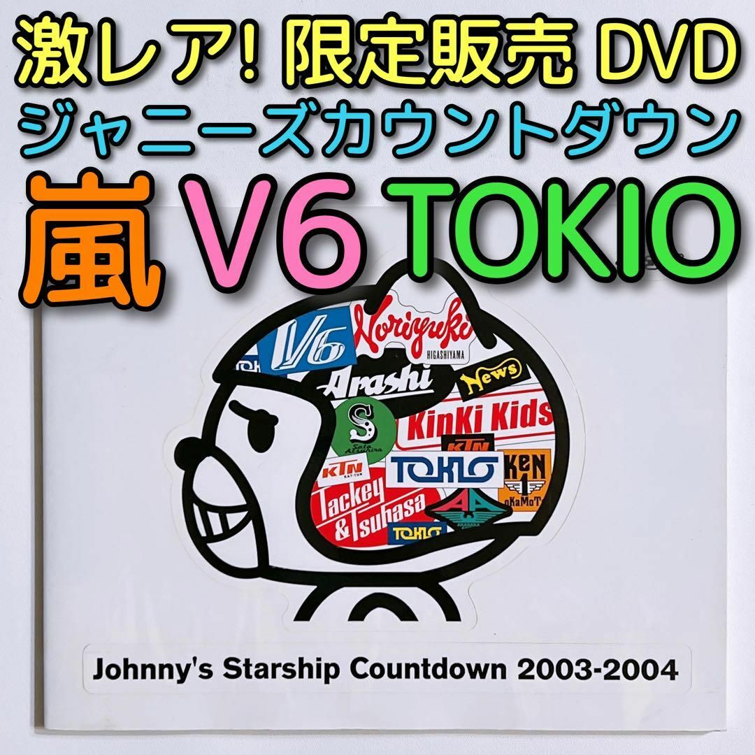 Johnny's(ジャニーズ)のジャニーズカウントダウン 2003-2004 DVD 限定販売品 美品！ 嵐 エンタメ/ホビーのDVD/ブルーレイ(ミュージック)の商品写真