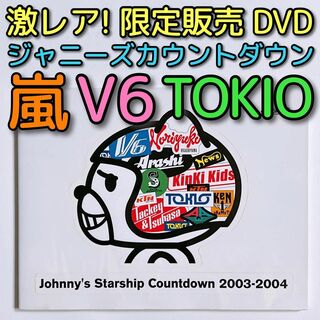 ジャニーズ(Johnny's)のジャニーズカウントダウン 2003-2004 DVD 限定販売品 美品！ 嵐(ミュージック)