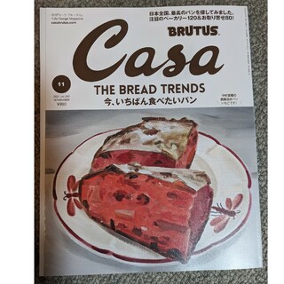 カーサ ブルータス 2021年 11月号 [今、いちばん食べたいパン](生活/健康)