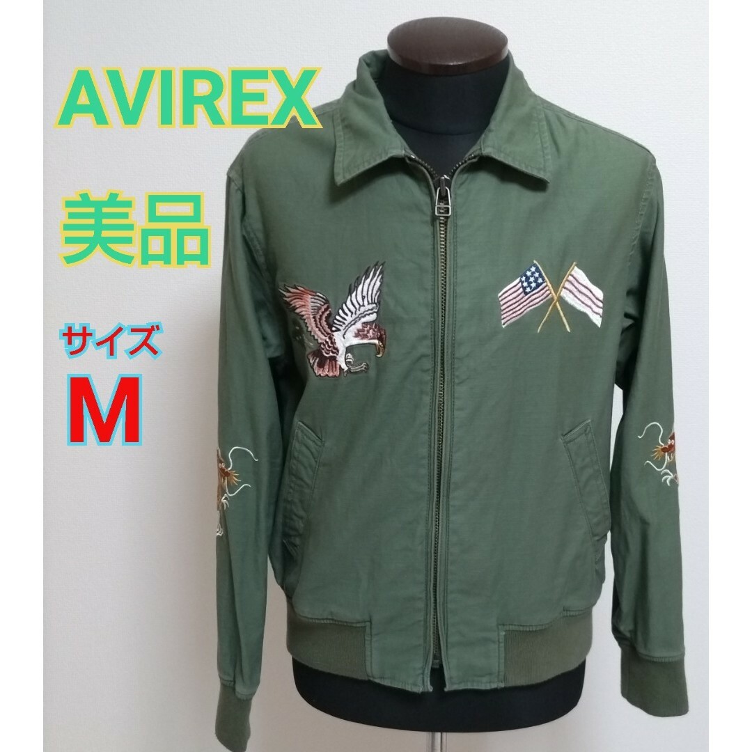 AVIREX(アヴィレックス)の美品【AVIREX】スーベニアジャケット ★М カーキ アビレックス メンズのジャケット/アウター(ミリタリージャケット)の商品写真