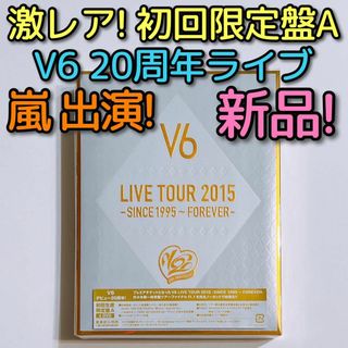 ブイシックス(V6)のV6 LIVE 2015 初回限定盤A DVD 新品！ 嵐 TOKIO 出演！(ミュージック)