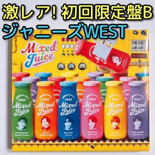 ジャニーズWEST - ジャニーズWEST Mixed Juice 初回限定盤B CD DVD 美品！