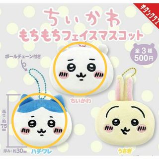 ちいかわ - ちいかわ もちもちフェイスマスコット ハチワレ