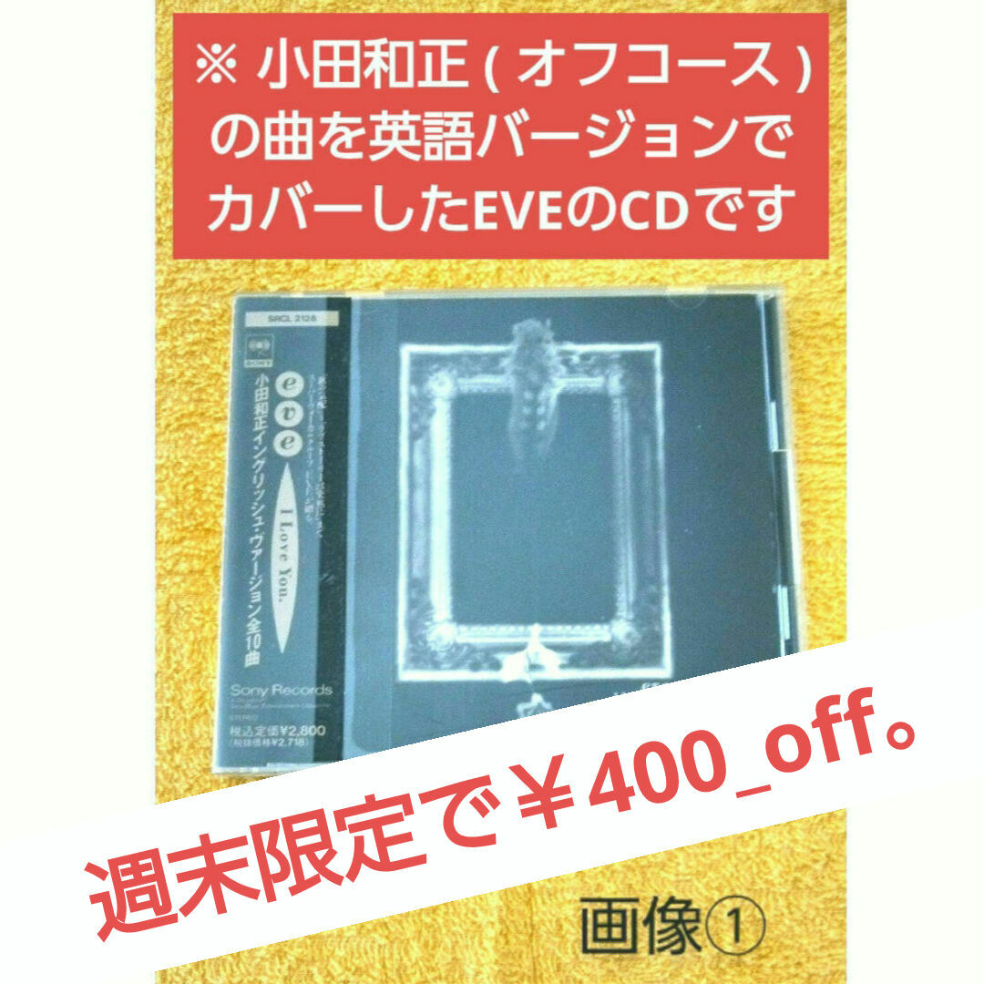 【EVE・イヴ】オフコース・小田和正の曲を英語でカバーした2ndアルバム。 エンタメ/ホビーのCD(ポップス/ロック(邦楽))の商品写真