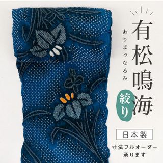 《有松鳴海しぼり◆浴衣反物■菖蒲の花模様◆ブルー◆木綿夏着物■反24-93》