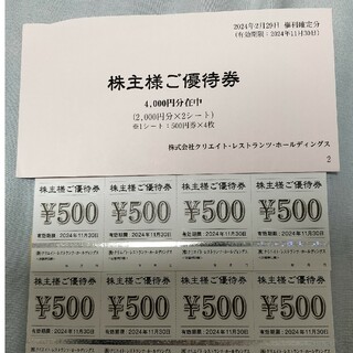 クリエイトレストランツ　株主優待　4000円　最新(レストラン/食事券)