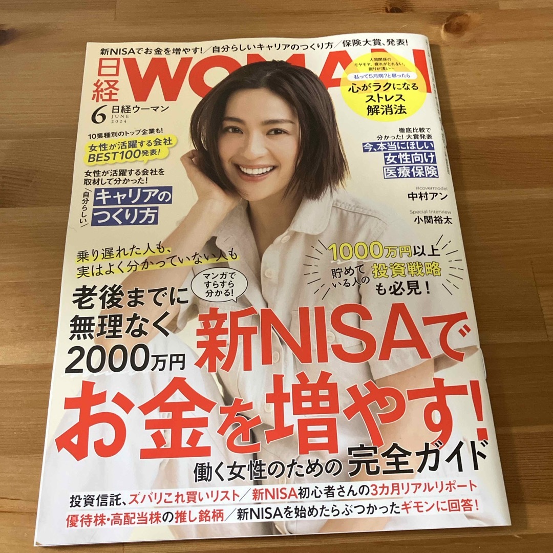 日経 WOMAN (ウーマン) 2024年 06月号 [雑誌] エンタメ/ホビーの雑誌(その他)の商品写真