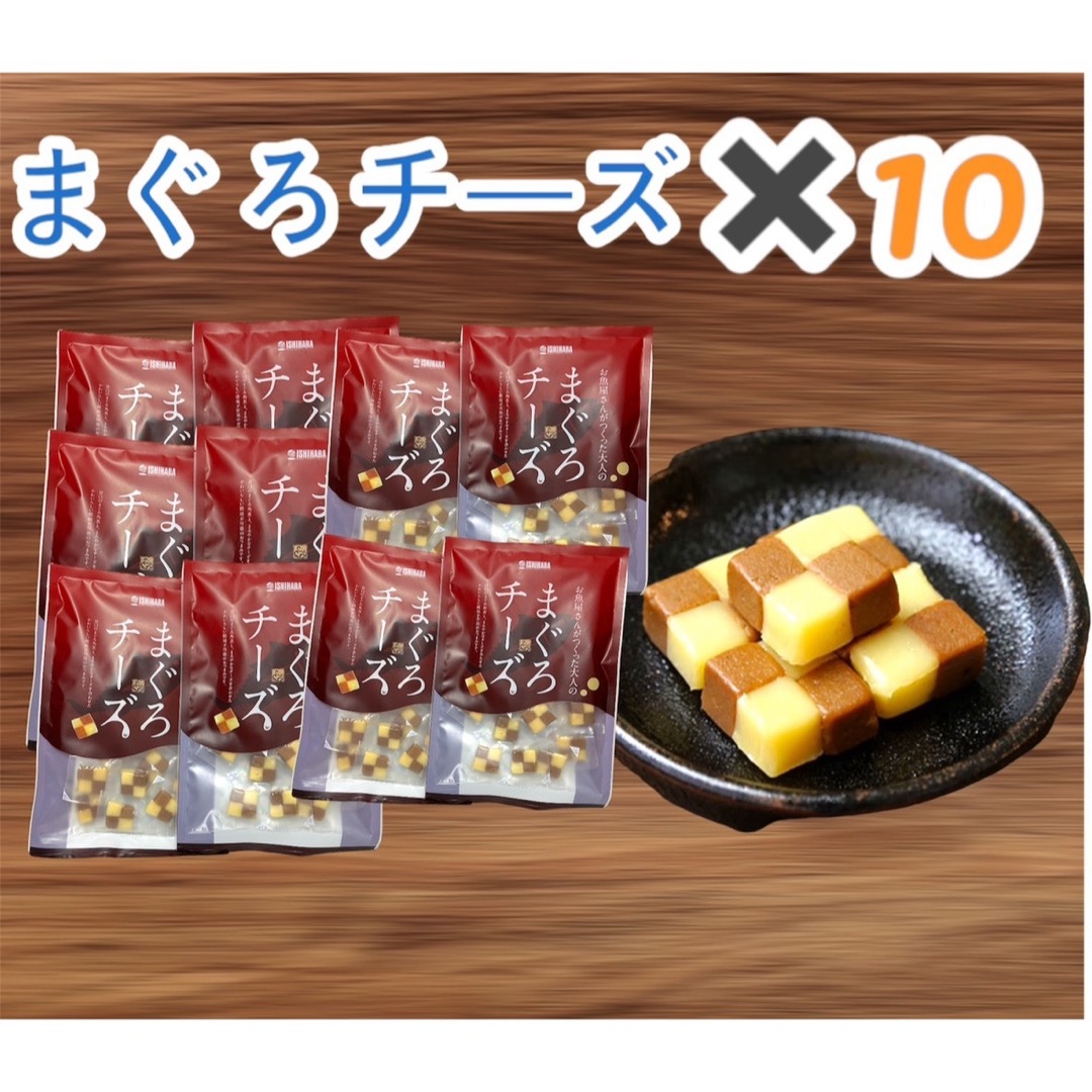 まぐろチーズ190g 10袋　石原水産 食品/飲料/酒の加工食品(その他)の商品写真