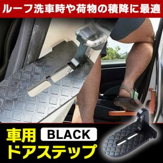 昇降ペダル ドアステップ 補助ステップ 洗車 アウトドア 折りたたみ 防災 車用