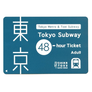 Tokyo Subway Ticket 48時間(鉄道乗車券)