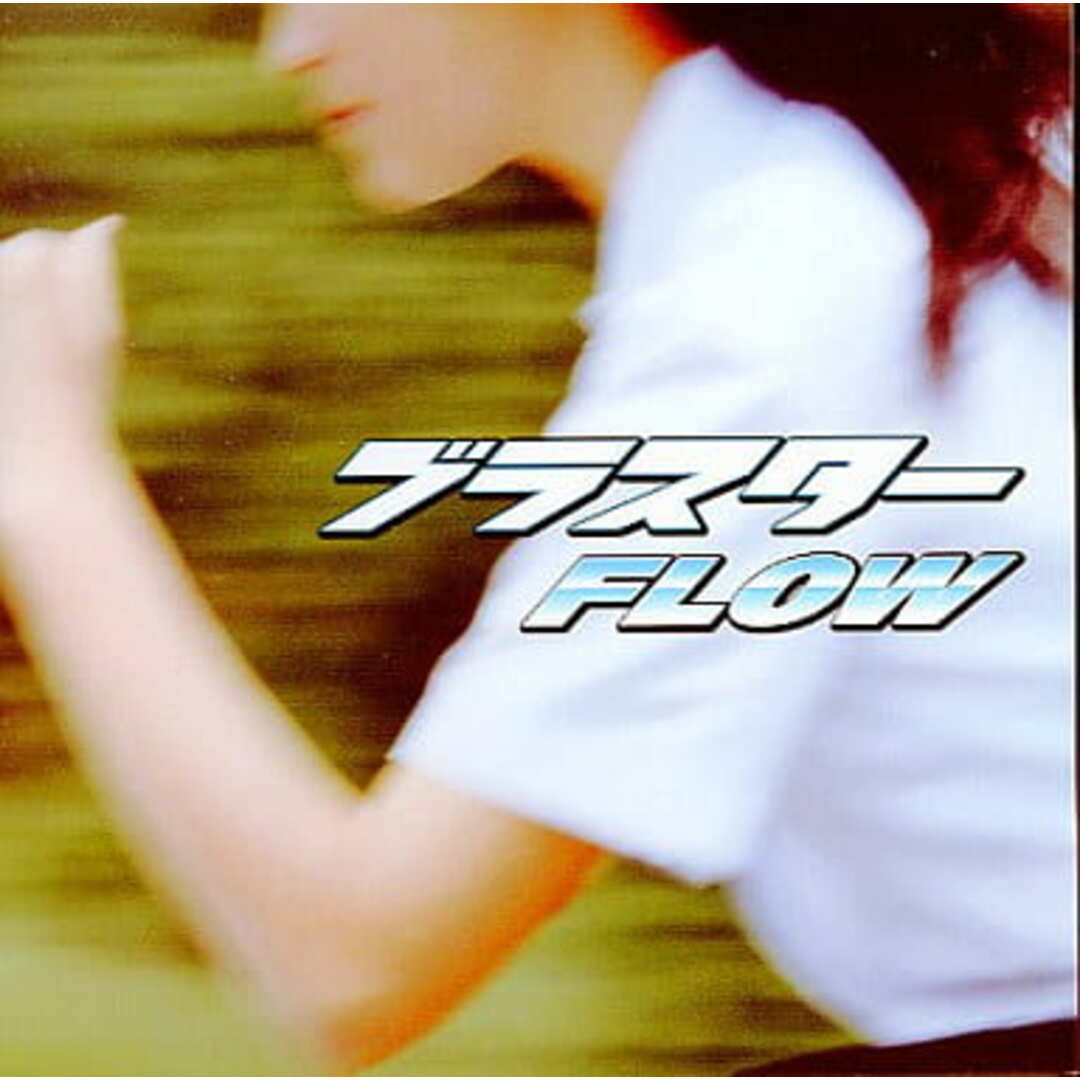 【中古】ブラスター / FLOW(帯無し) エンタメ/ホビーのCD(その他)の商品写真