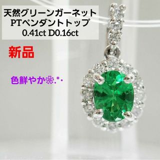 新品☆ 色鮮やか✨ PT天然グリーンガーネットペンダントトップ 0.41ct