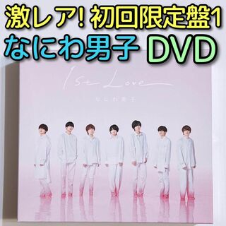 ナニワダンシ(なにわ男子)のなにわ男子 1st Love 初回限定盤1 CD DVD 美品！ 道枝駿佑(ポップス/ロック(邦楽))