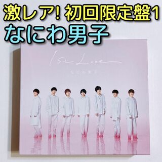 ナニワダンシ(なにわ男子)のなにわ男子 1st Love 初回限定盤1 CD ブルーレイ 美品！ 道枝駿佑(ポップス/ロック(邦楽))