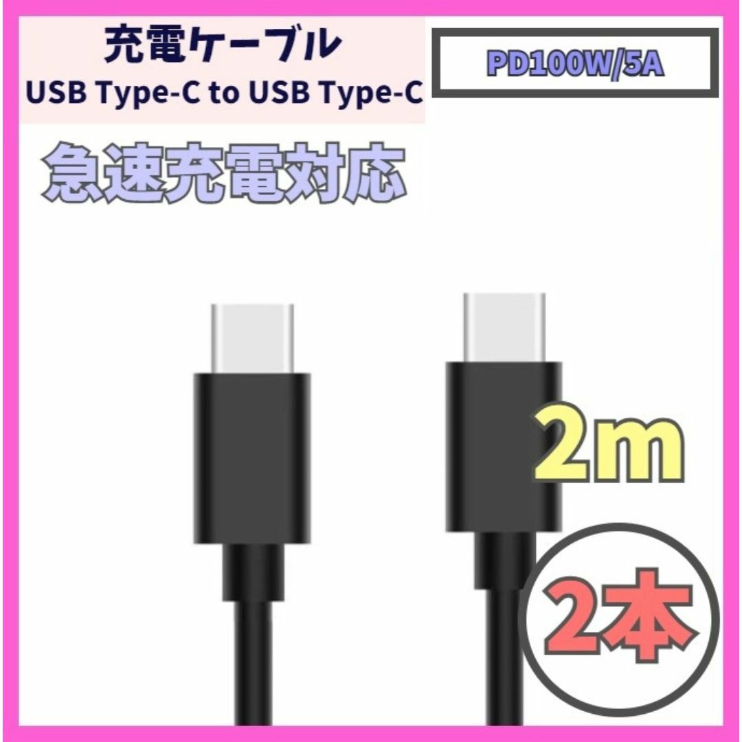 USB Type-C 充電ケーブル 2m USB-C PD 100W f1x スマホ/家電/カメラのスマートフォン/携帯電話(バッテリー/充電器)の商品写真