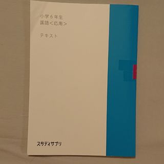 スタディサプリ テキスト 小6国語(応用)(語学/参考書)