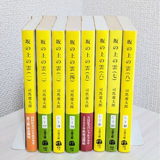 坂の上の雲 全8巻セット司馬遼太郎(文学/小説)