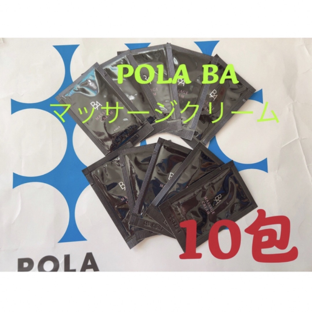 POLA(ポーラ)のポーラPOLA BAマッサージクリーム　試しサンプル10包 コスメ/美容のスキンケア/基礎化粧品(その他)の商品写真