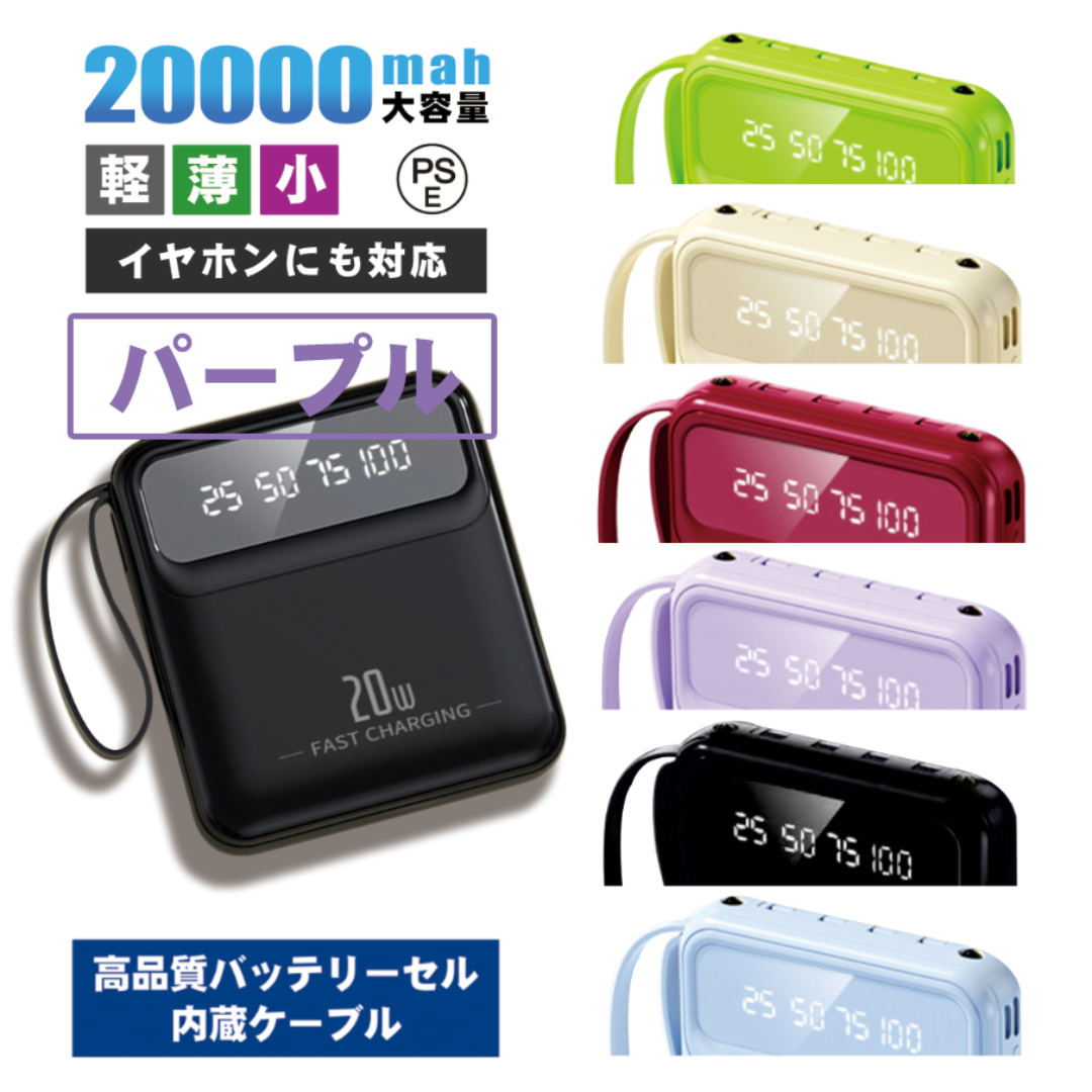 【人気商品】ケーブル内蔵モバイルバッテリー パープル 大容量20000 かわいい スマホ/家電/カメラのスマートフォン/携帯電話(バッテリー/充電器)の商品写真