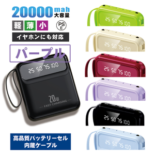 【人気商品】ケーブル内蔵モバイルバッテリー パープル 大容量20000 かわいい(バッテリー/充電器)