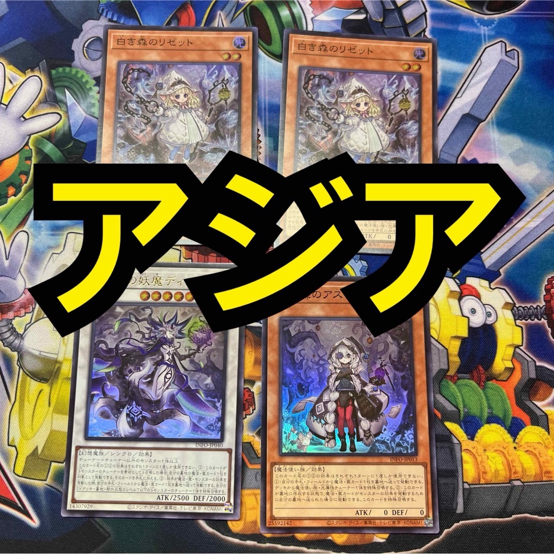 遊戯王 - 【特価】遊戯王 白き森のアステーリャ 白き森のリゼット 遊戯王 - 【特価】遊戯王 白き森のアステーリャ 白き森のリゼット