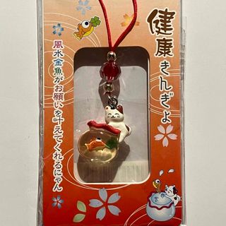 新品未開封 招福 猫玉金魚 健康きんぎょストラップキーホルダー 風水金魚(キーホルダー)