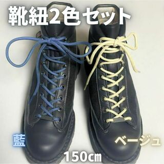 ブーツ靴紐2種4本 藍色＆ベージュ150㎝メンズレディースワーク古着革靴(ブーツ)