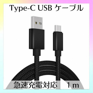Type-C USB ケーブル 1m ブラック 急速充電器対応 高品質 タイプC(PC周辺機器)