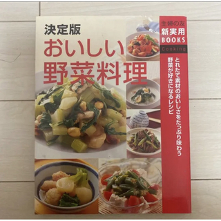 主婦と生活社 - 【レシピブック】決定版おいしい野菜料理