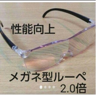 新品 性能向上 拡大軽量 メガネ型ルーペ 2.0倍 ブルーライトカット 男女兼用(日用品/生活雑貨)