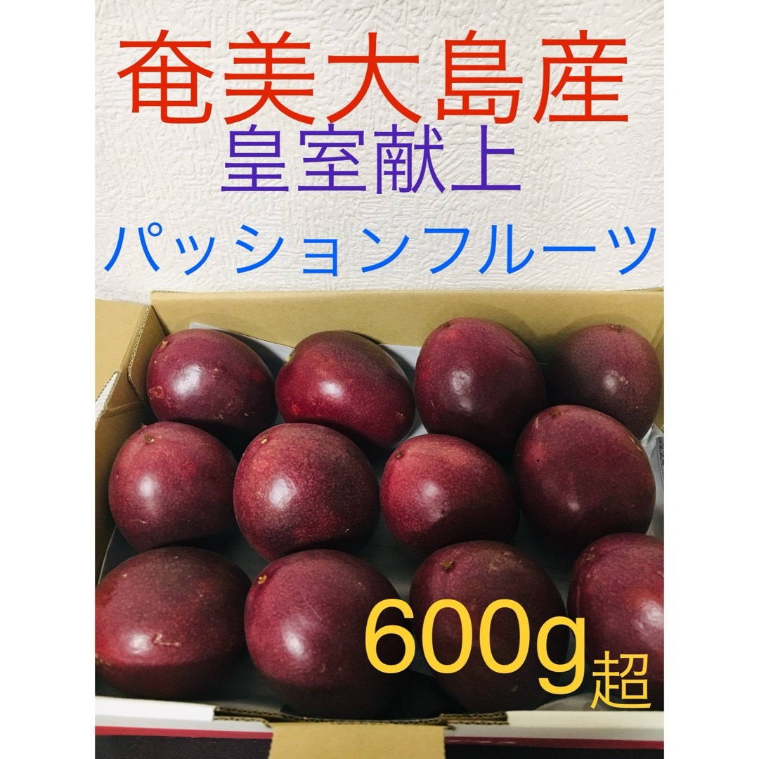 奄美大島産　無農薬　パッションフルーツ 食品/飲料/酒の食品(フルーツ)の商品写真