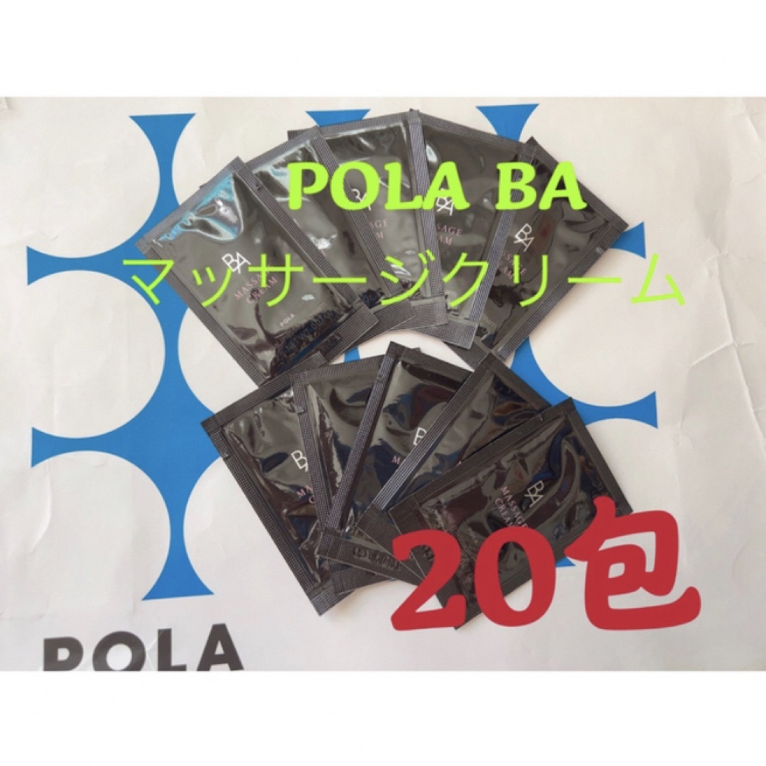 POLA(ポーラ)のポーラPOLA BAマッサージクリーム　試しサンプル20包 コスメ/美容のスキンケア/基礎化粧品(その他)の商品写真