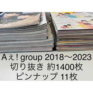 Aぇ! group 雑誌 切り抜き 大量 約1400枚 おまけ付き(アイドルグッズ)