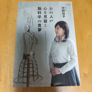 あの人の心を見抜く脳科学の言葉(ノンフィクション/教養)